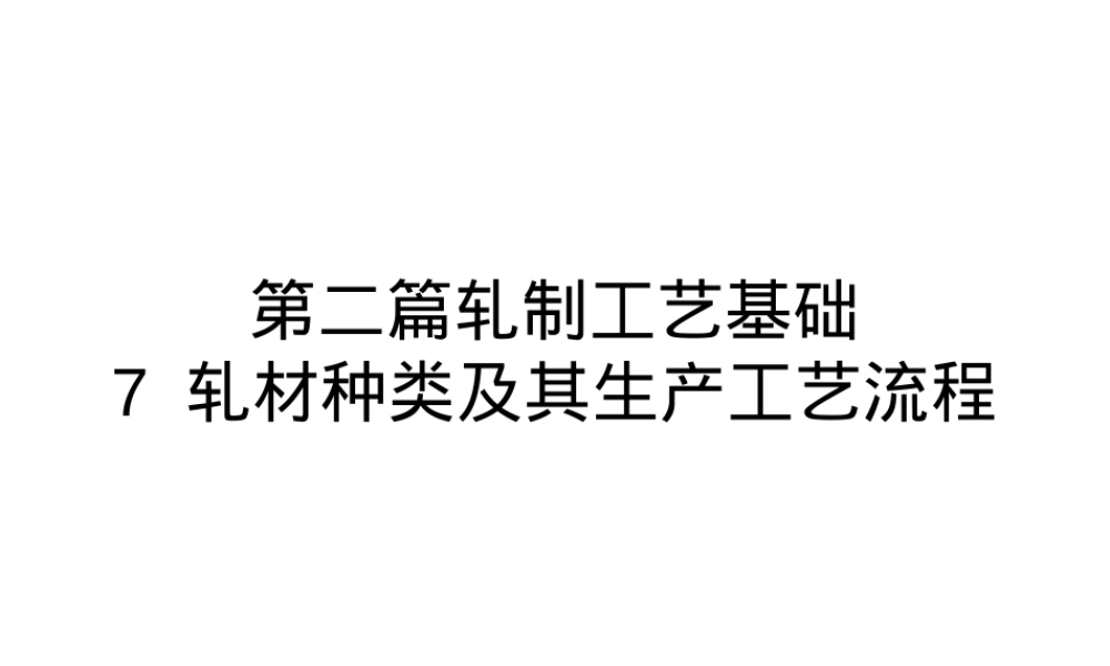 轧材种类及其生产工艺流程PPT课件.pptx