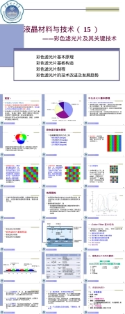 液晶材料与技术LCD工艺技术PPT课件.ppt
