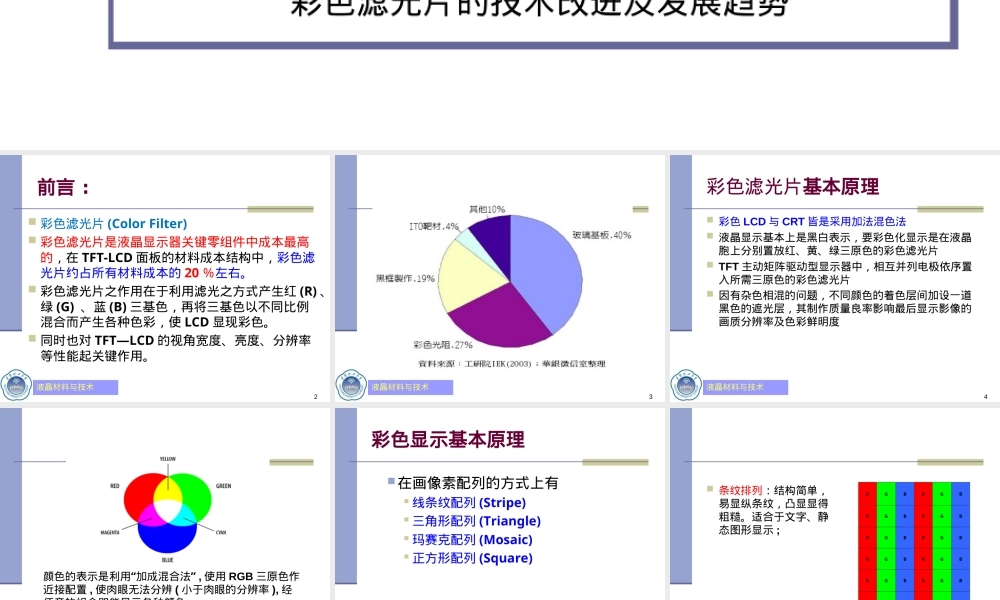 液晶材料与技术LCD工艺技术PPT课件.ppt