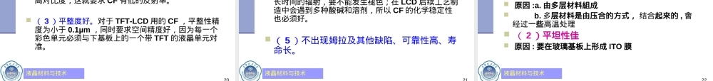 液晶材料与技术LCD工艺技术PPT课件.ppt