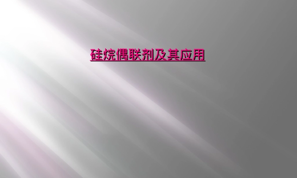 硅烷偶联剂及其应用PPT课件.ppt
