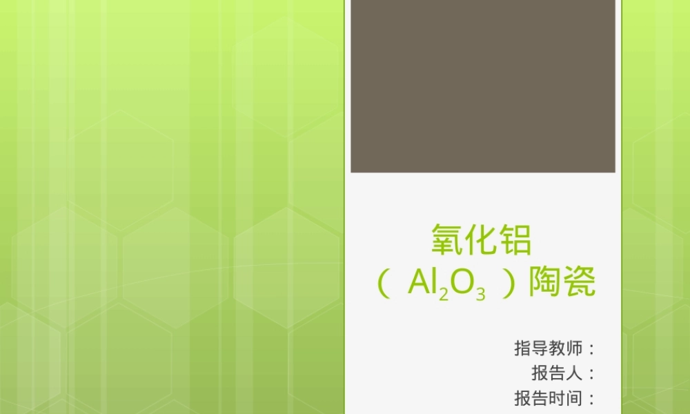 氧化铝陶瓷材料分析PPT课件.ppt