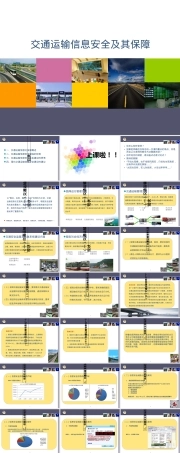 交通运输信息安全及其保障PPT课件.ppt