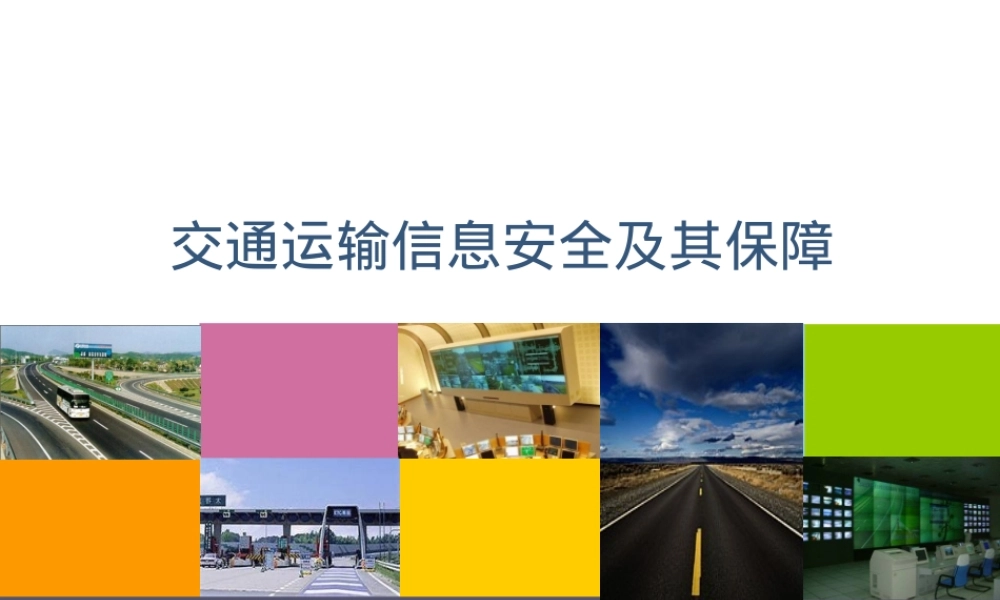 交通运输信息安全及其保障PPT课件.ppt
