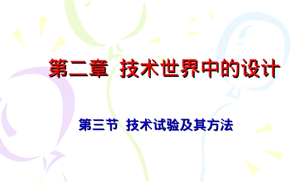通用技术技术试验及其方法教学PPT课件.ppt