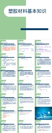 塑胶材料基本知识培训PPT课件.ppt