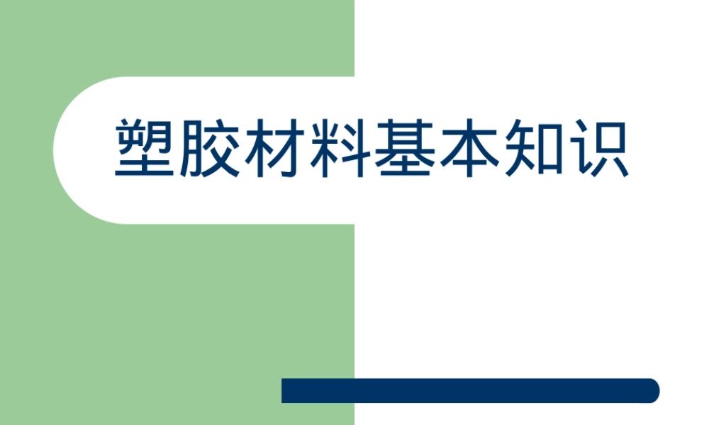 塑胶材料基本知识培训PPT课件.ppt