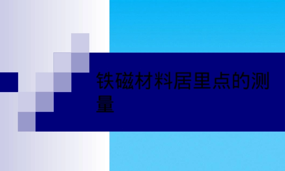 铁磁材料居里点测量实验PPT课件.pptx