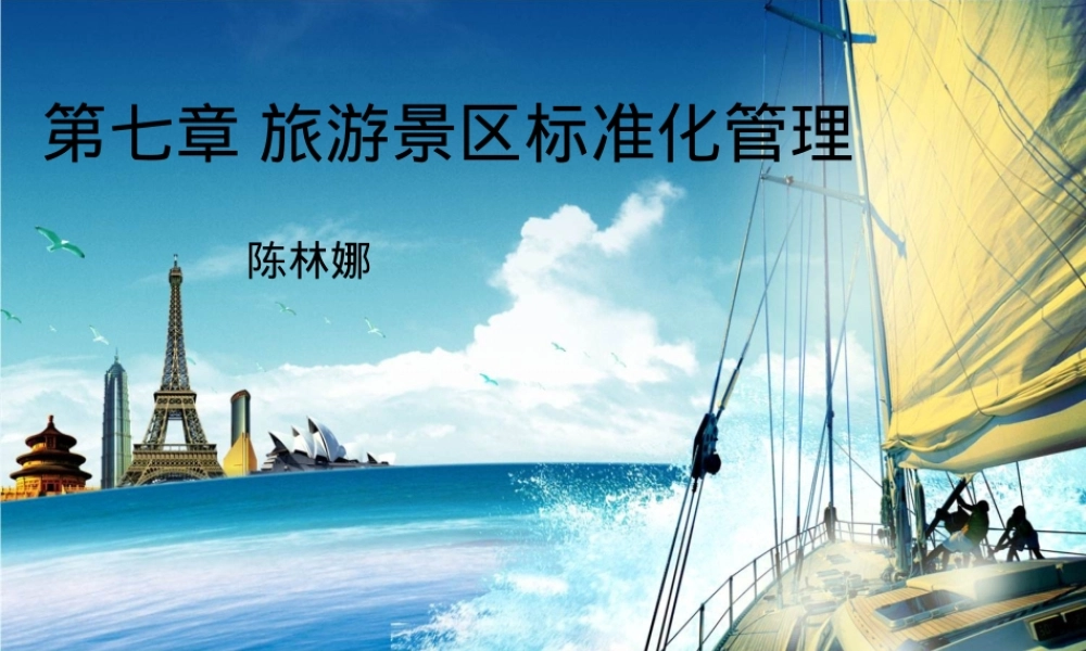 旅游景区标准化管理PPT课件.ppt