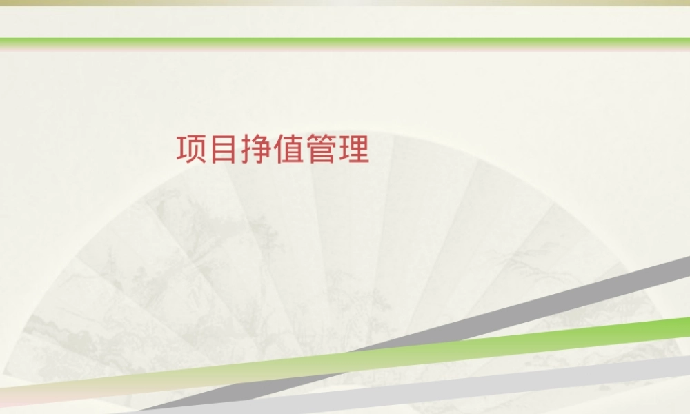 项目挣值管理PPT课件.ppt
