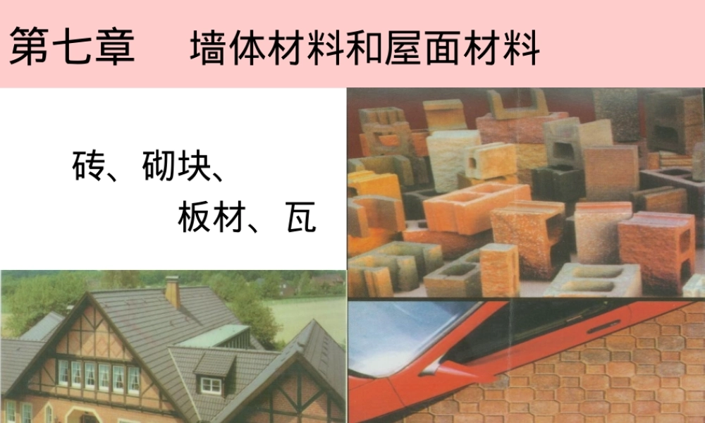 墙体材料PPT课件教学版.ppt