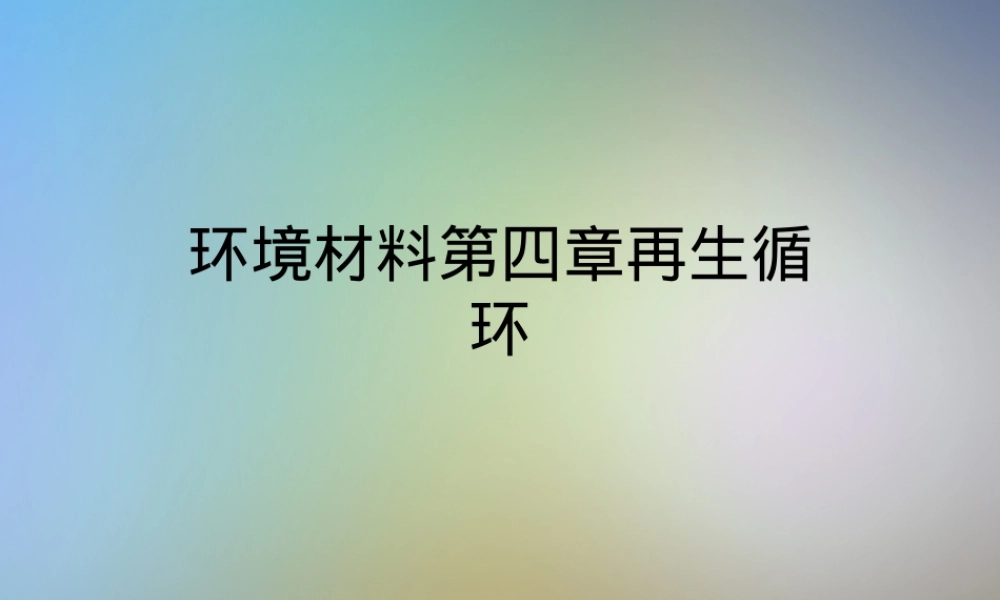 环境材料第四章再生循环教学PPT课件.ppt