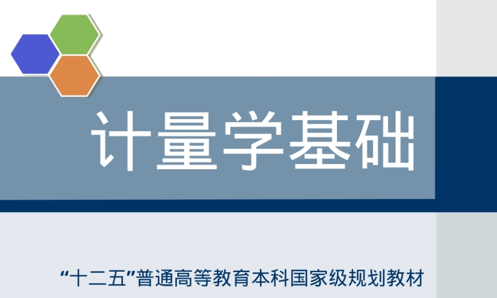 计量标准建立与考核管理PPT课件.ppt