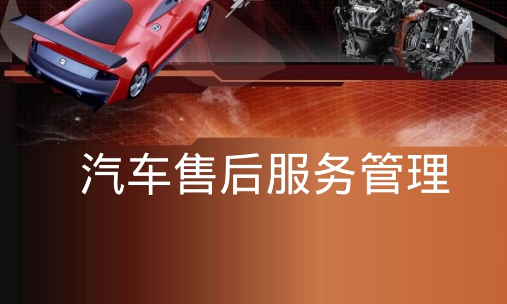 汽车售后服务管理PPT课件.ppt