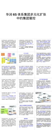 华润集团战略协同管理实践PPT课件.ppt