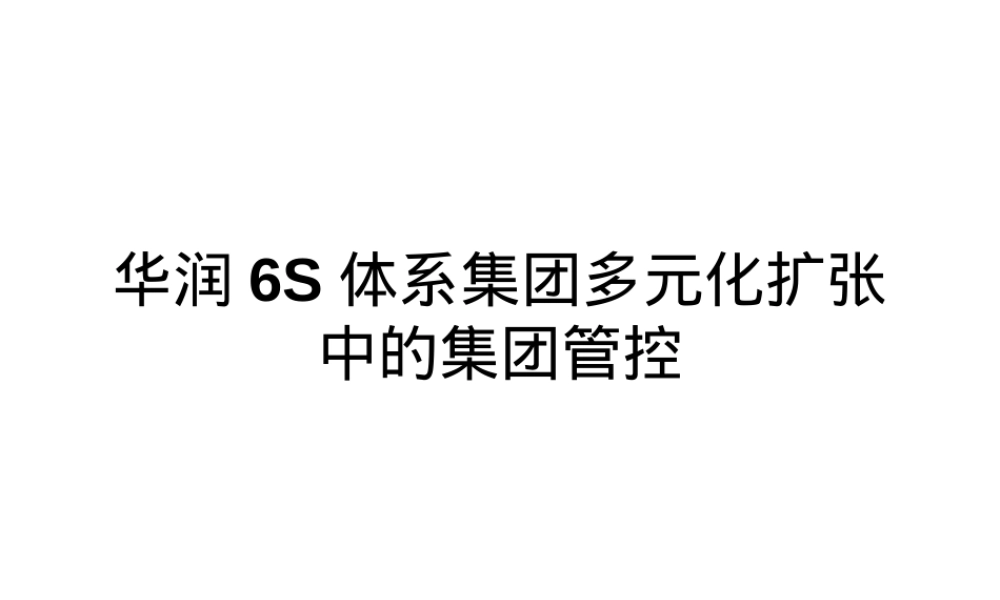 华润集团战略协同管理实践PPT课件.ppt