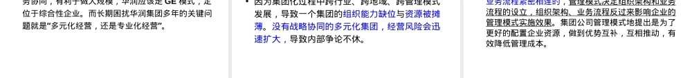 华润集团战略协同管理实践PPT课件.ppt