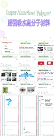 纸尿裤超强吸水性树脂材料PPT课件.ppt