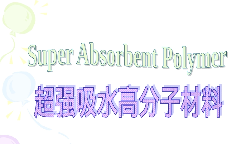 纸尿裤超强吸水性树脂材料PPT课件.ppt