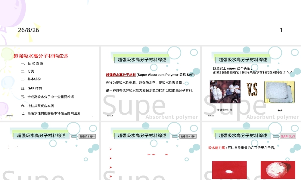 纸尿裤超强吸水性树脂材料PPT课件.ppt