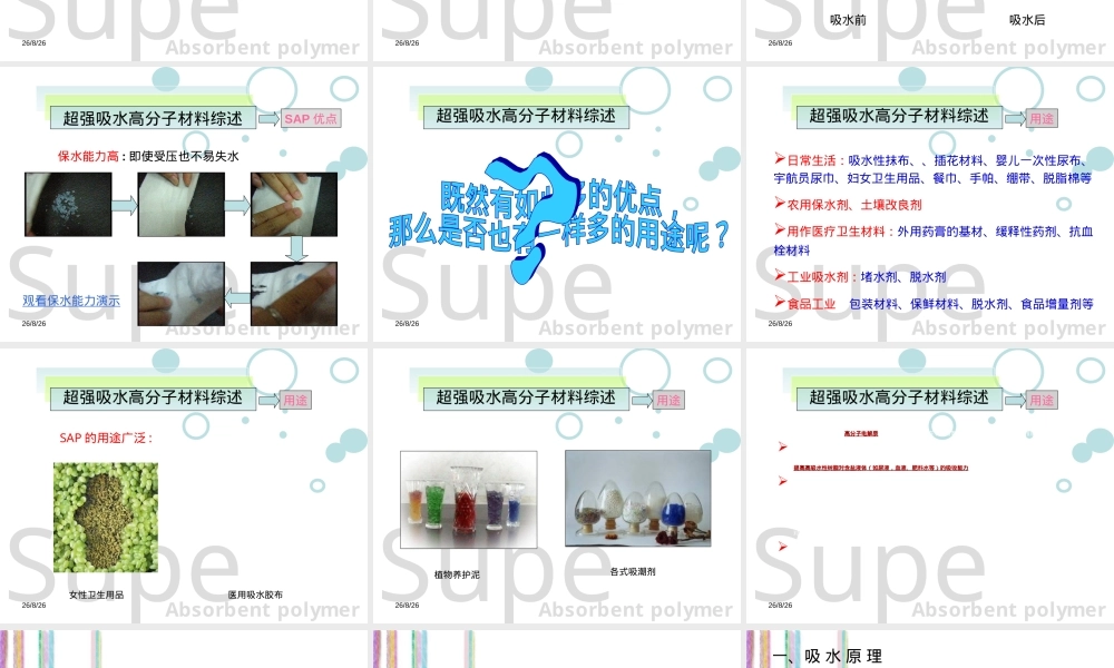 纸尿裤超强吸水性树脂材料PPT课件.ppt