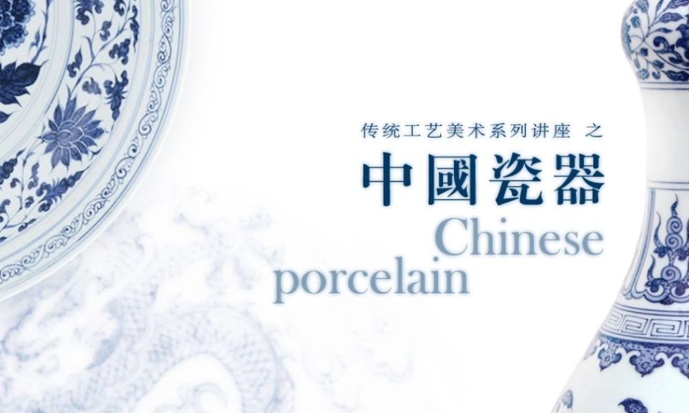 中国陶瓷瓷器讲座PPT课件.ppt