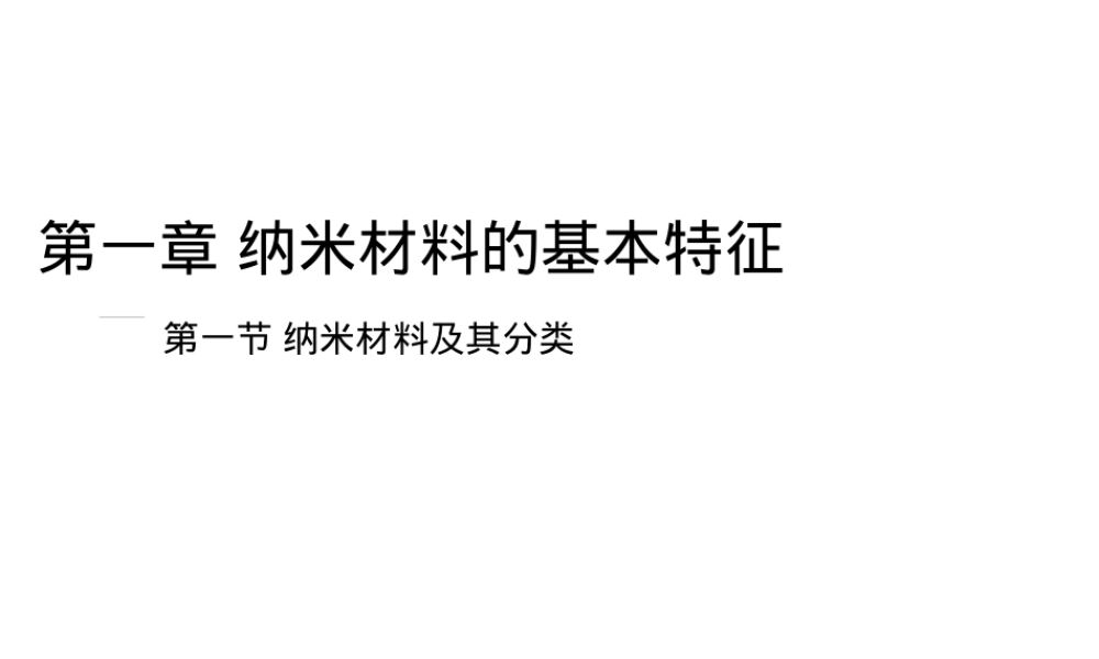纳米材料及其分类PPT课件.ppt