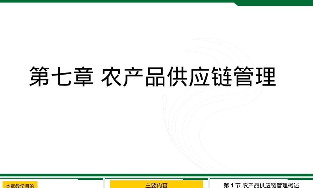 农产品供应链管理概述,农产品供应链管理PPT课件.ppt
