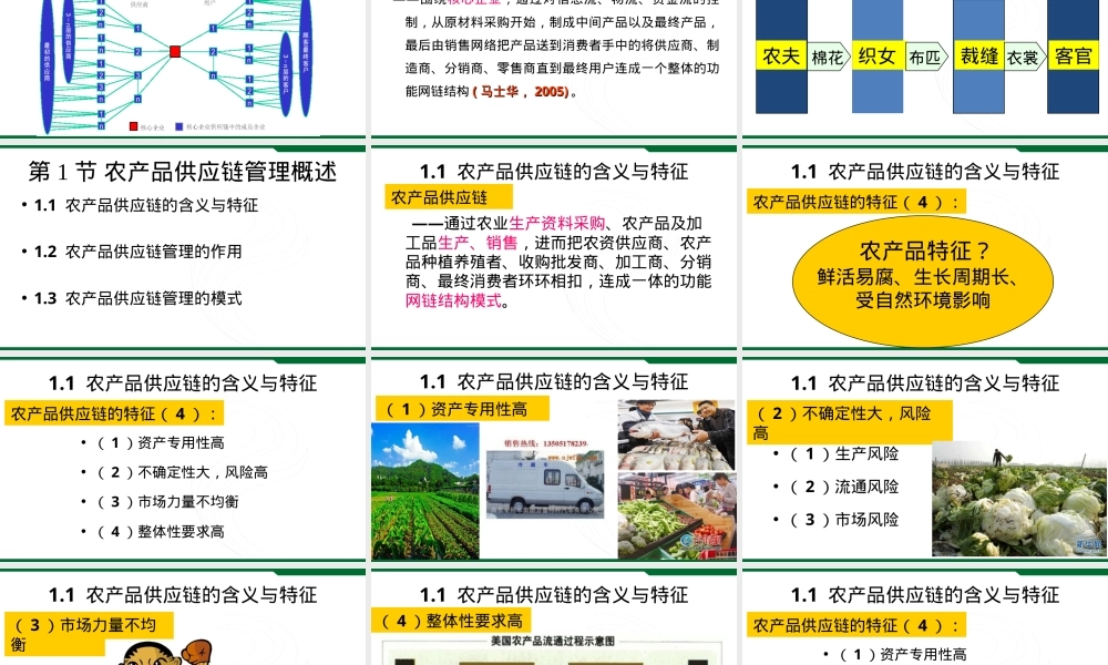 农产品供应链管理概述,农产品供应链管理PPT课件.ppt