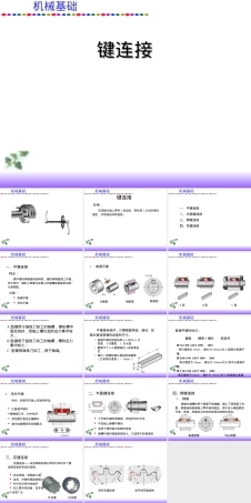 机械基础键销及其连接教学PPT课件.ppt