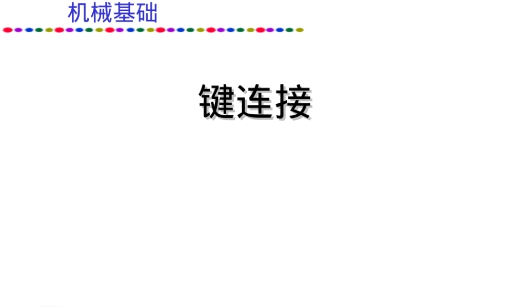 机械基础键销及其连接教学PPT课件.ppt