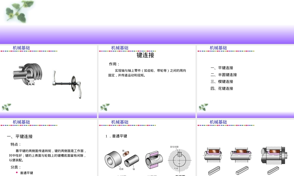 机械基础键销及其连接教学PPT课件.ppt