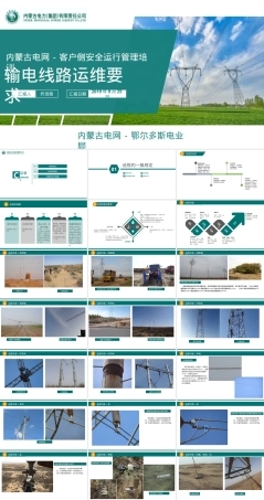 输电线路运维要求,输电线路运维管理PPT课件.pptx