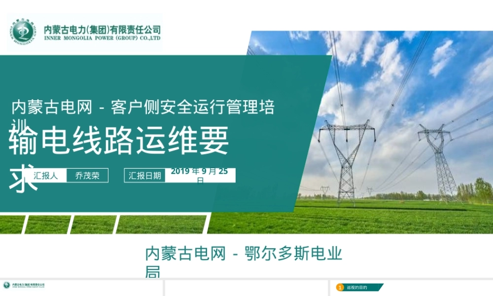输电线路运维要求,输电线路运维管理PPT课件.pptx