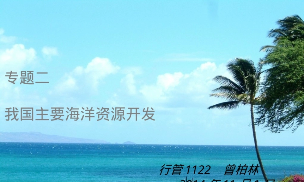 海洋资源开发与管理教学PPT课件.ppt