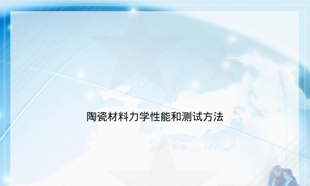 陶瓷材料力学性能和测试方法教学PPT课件.ppt