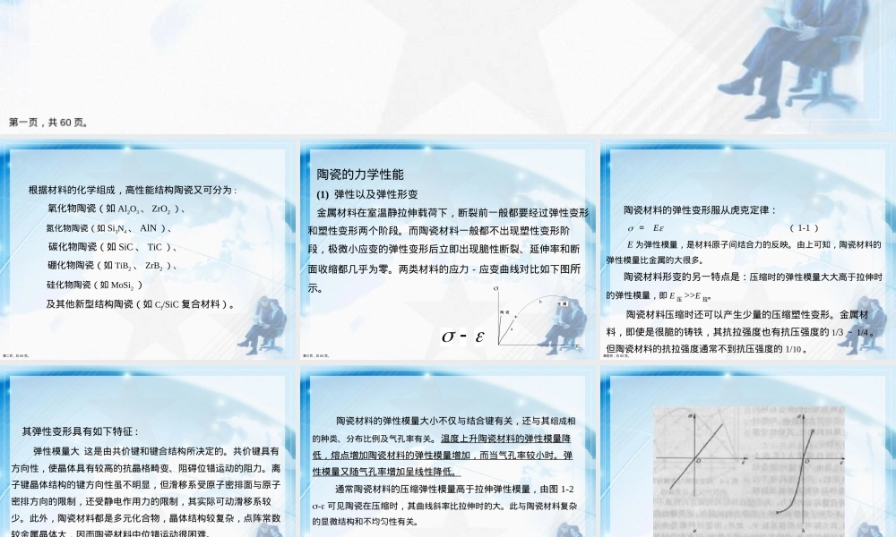 陶瓷材料力学性能和测试方法教学PPT课件.ppt