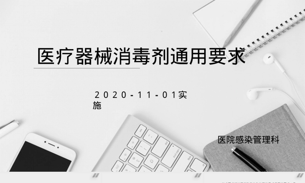 医疗器械消毒剂通用要求PPT课件.pptx