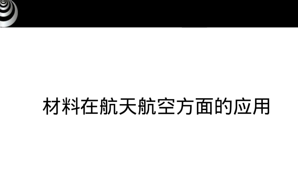 航天航空材料教学PPT课件.ppt