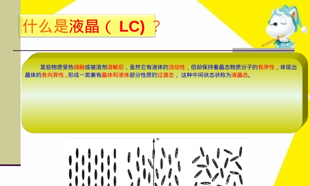 液晶高分子材料PPT课件.ppt