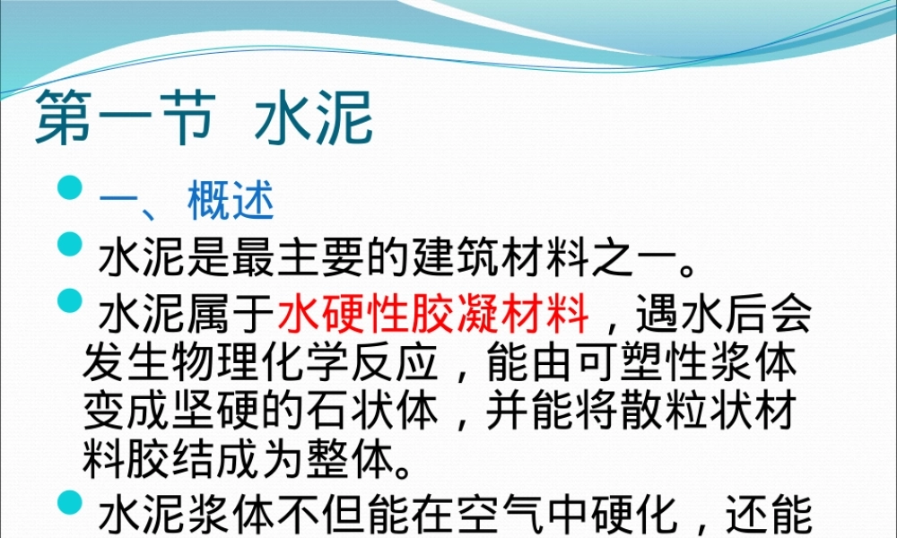 建筑检测水泥胶凝材料PPT课件.pptx