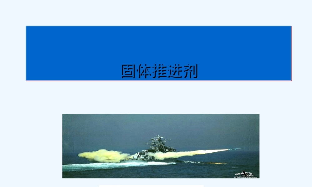 固体火箭推进剂教学PPT课件.ppt