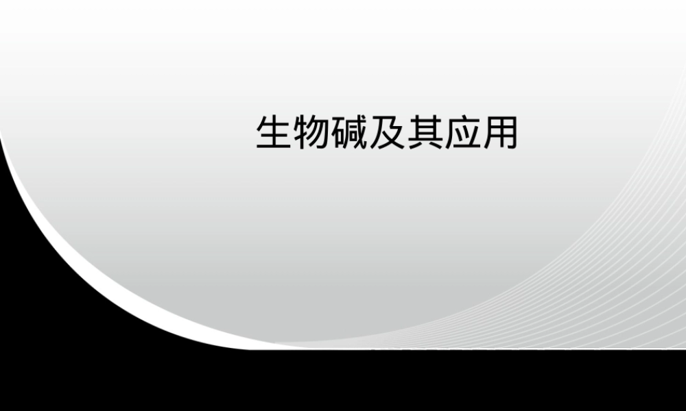 生物碱及其应用教学PPT课件.ppt