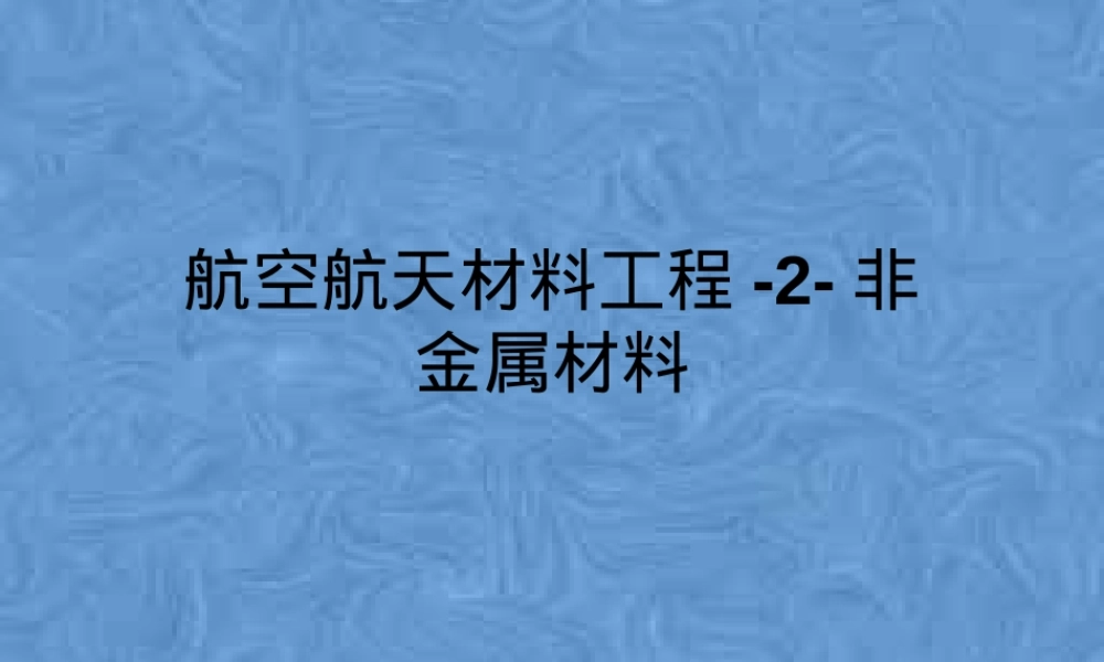 航空航天材料工程非金属材料教学PPT课件.pptx