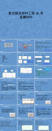 航空航天材料工程非金属材料教学PPT课件.pptx