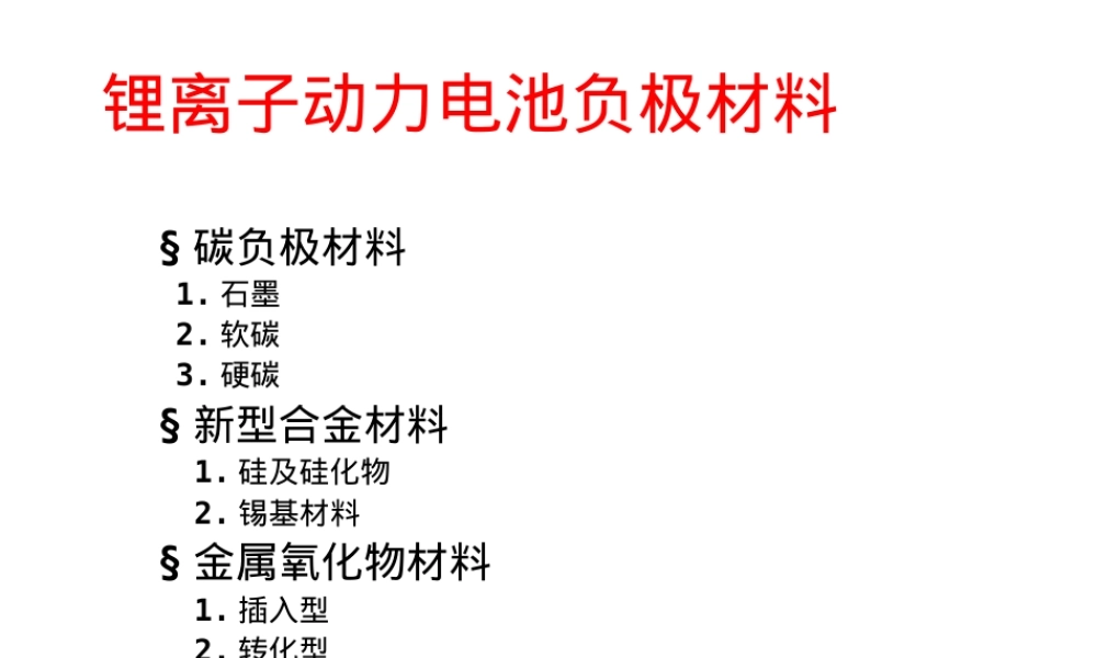 锂离子动力电池负极材料PPT课件.ppt