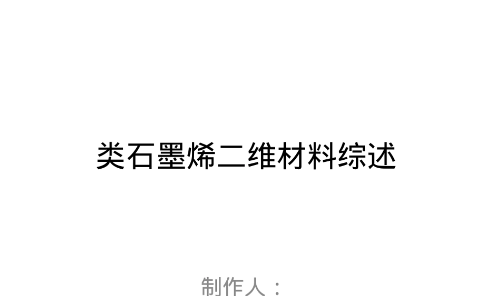 类石墨烯二维材料教学PPT课件.pptx