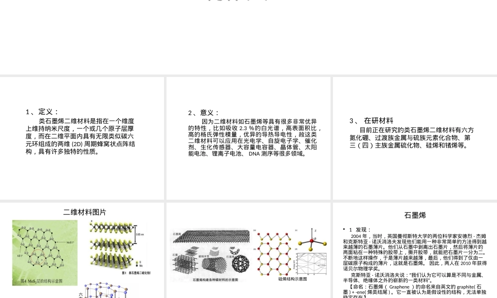 类石墨烯二维材料教学PPT课件.pptx