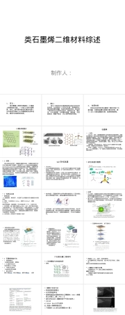 类石墨烯二维材料教学PPT课件.pptx