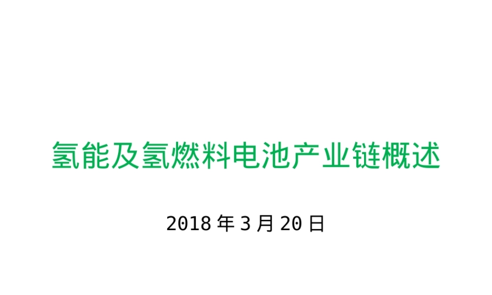 氢能与氢燃料电池产业链PPT课件.pptx